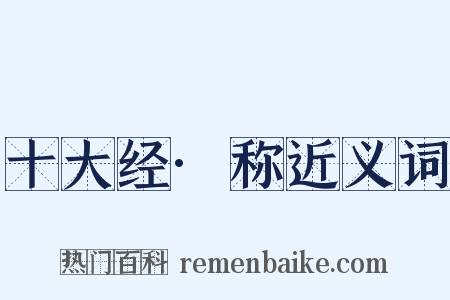 十大经·称近义词是什么意思的图片